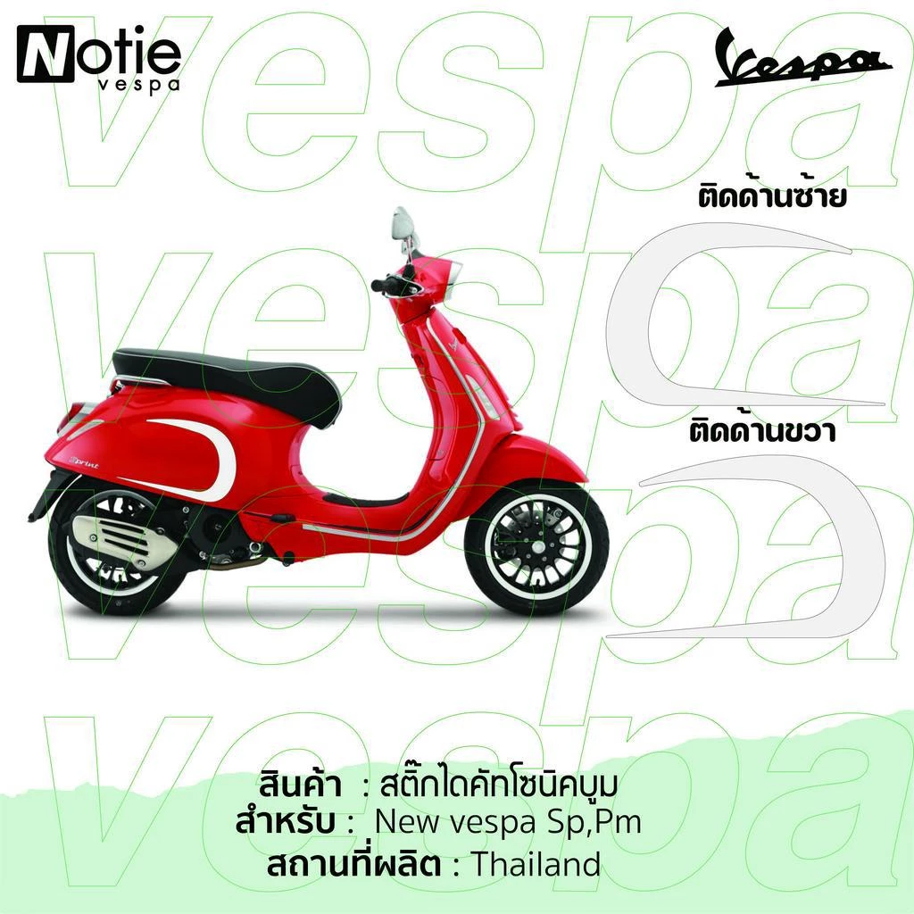 สติกเกอร์โซนิคบูม ติดฝาข้าง New Vespa Sprint Primavera thumbnail 8