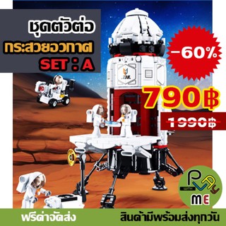 ชุดตัวต่อยานอวกาศ SET:A รุ่น2020 มีสินค้าพร้อมส่งทุกวันจันทร์-ศุกร์