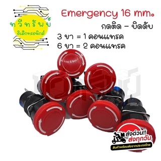 สวิทซ์emergency 16mm. กดติด-บิดดับ 3ขา/6ขา