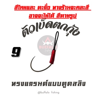 เบ็ดตกกุ้งทรงแกรน#9 แบบตูดสลิง#2