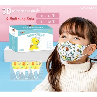 mask 3d แมสเด็ก 3D, หน้ากากอนามัยเด็ก, หน้ากากอนามัยเด็ก 3D  แมสเด็ก 3D แพ็ค 50 ชิ้น หน้ากากอนามัยเด็ก