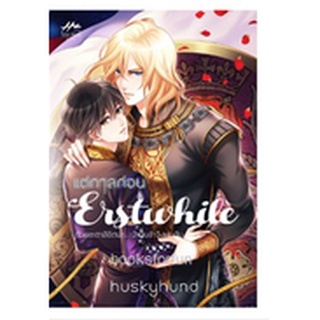 แต่กาลก่อน (นิยายวาย) / huskyhund (ฮัสกี้ฮุนด์) (สนพ.ไฮยาซินธ์) / ใหม่ มีตำหนิตามรูป