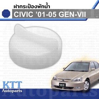 🔵 ฝาปิด กระป๋อง พักน้ำ CIVIC 2001 - 2005 Dimension Honda GEN7 (19109PH1620) ฝา ถัง หม้อ น้ำ หล่อเย็น คูลแลนท์ ซีวิค