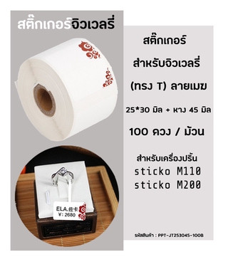 ป้ายจิวเวลรี่ ทรงT 25x30 มิล ลายเมฆ(100ดวง/ม้วน)สำหรับเครื่องปริ้นสติ๊กเกอร์ sticko  ป้ายแท็ก ป้ายแหวน ป้ายแว่นตา