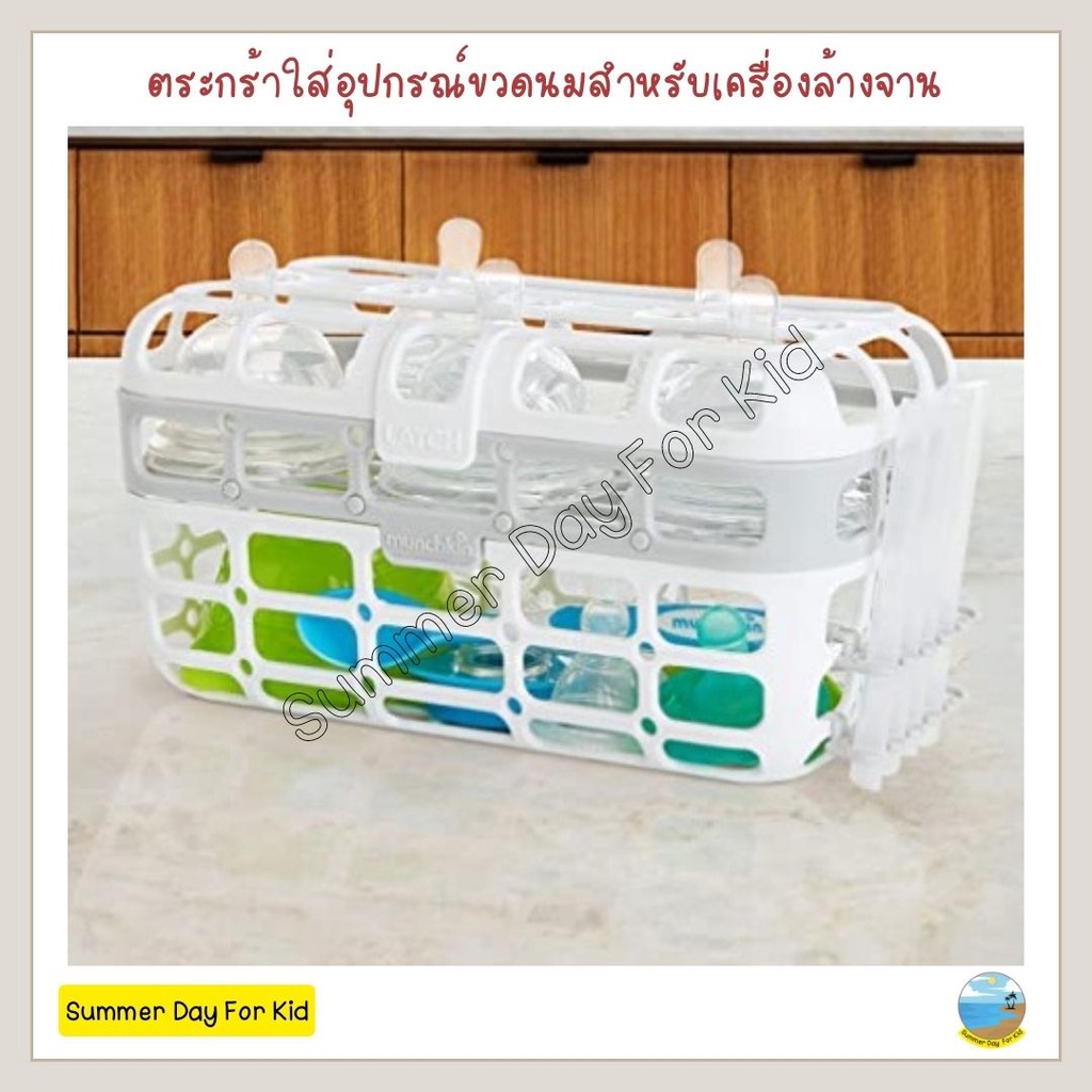 Munchkin ตะกร้าใส่ล้างขวดนมสำหรับเครื่องล้างจาน | Munchkin High Capacity Dishwasher Basket