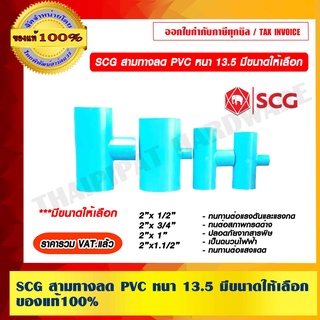 SCG สามทางลด PVC หนา 13.5 มีหลายขนาดให้เลือก ของแท้ 100% ราคารวม VAT แล้ว