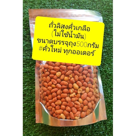 ถั่วลิสงคั่วเกลือ 🥜 ✅เจ (ไม่ใช้น้ำมัน) ขนาด450กรัม