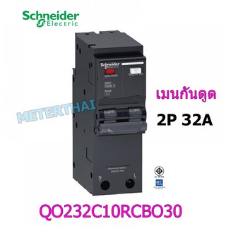 Schneider QO232C10RCBO30 เมนกันดูด 2P 32A 10kA 30mA SQ-D ชไนเดอร์