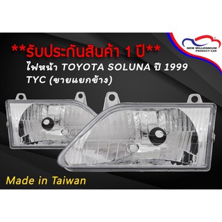 ไฟหน้า TOYOTA SOLUNA ปี 1999 TYC (ขายแยกข้าง)