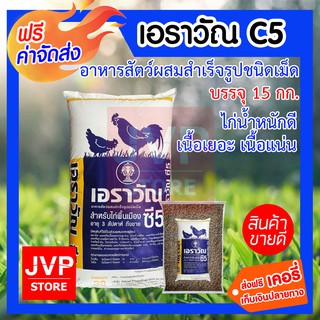 ***ส่งฟรี*** อาหารไก่ อาหารไก่เนื้อ อาหารไก่บ้าน อาหารไก่พื้นเมือง เอราวัณ C5 บรรจุ 15 กิโลกรัม ไก่น้ำหนักดี เนื้อเยอะ