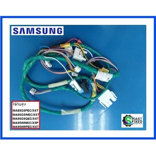 สายไฟเมนบอร์ดเข้าวาล์วน้ำเครื่องซักผ้าซัมซุง/ASSY M. WIRE/SAMSUNG/DC93-00041E/อะไหล่แท้จากโรงงาน