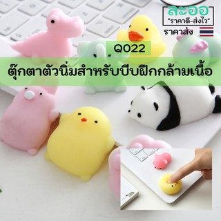 Q022-01 ขายส่ง#ตุ๊กตาตัวนิ่ม สำหรับเด็ก บีบฝึกกล้ามเนื้อ