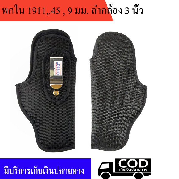 ซองผ้าพกในโมเดล 1911,.45 , 9 มม. ลำกล้อง 3 นิ้ว ถนัดขวา