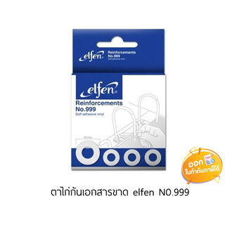 ตาไก่กันเอกสารขาด N0.999 Elfen บรรจุ 500 ดวง