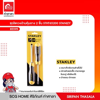 ชุดไขควงด้ามหุ้มยาง 2 ชิ้น STHT65200 STANLEY
