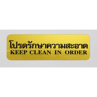 SC9-S902 โปรดรักษาความสะอาด  ( สีทอง)