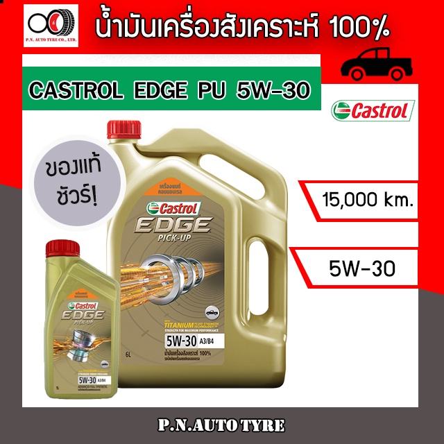 น้ำมันเครื่อง CASTROL 5W-30 เครื่องดีเซล สังเคราะ 100 % CASTROL EDGE PU 5W-30 ของแท้ 100% ขนาด 6+1 ล