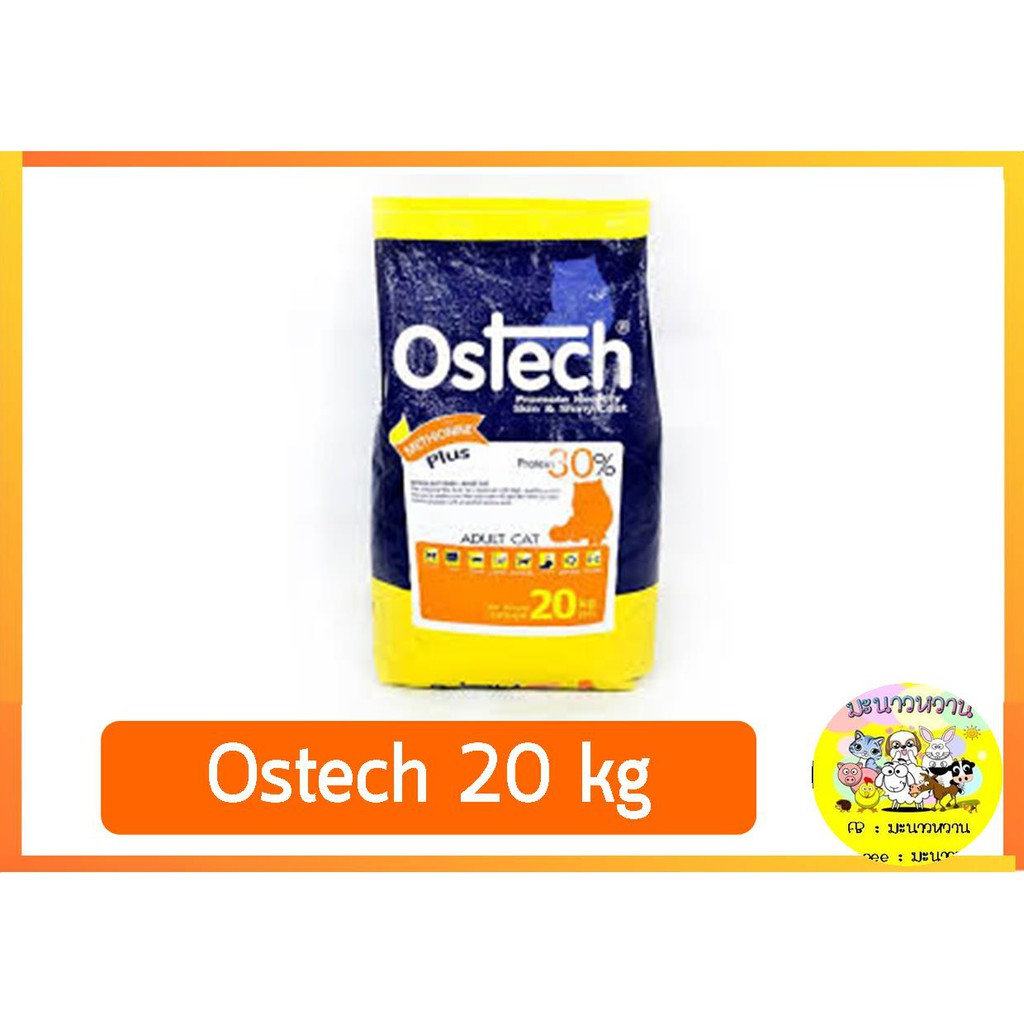 อาหารแมวโตออสเทค Ostech 20 kg