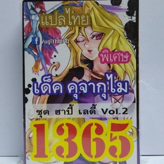 เด็คยูกิ เเปลไทย 1365 เด็ค จาคุไม ชุด ฮาปี้ เลดี้ vol.2