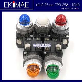 แล้ม 25 มม. TPR-252 TEND เทน แท้ 100% คุณภาพแบรด์ไต้หวัน แล้มป์ แล้มหม้อแปลง 220V/6.3V แล้มหัวนูน