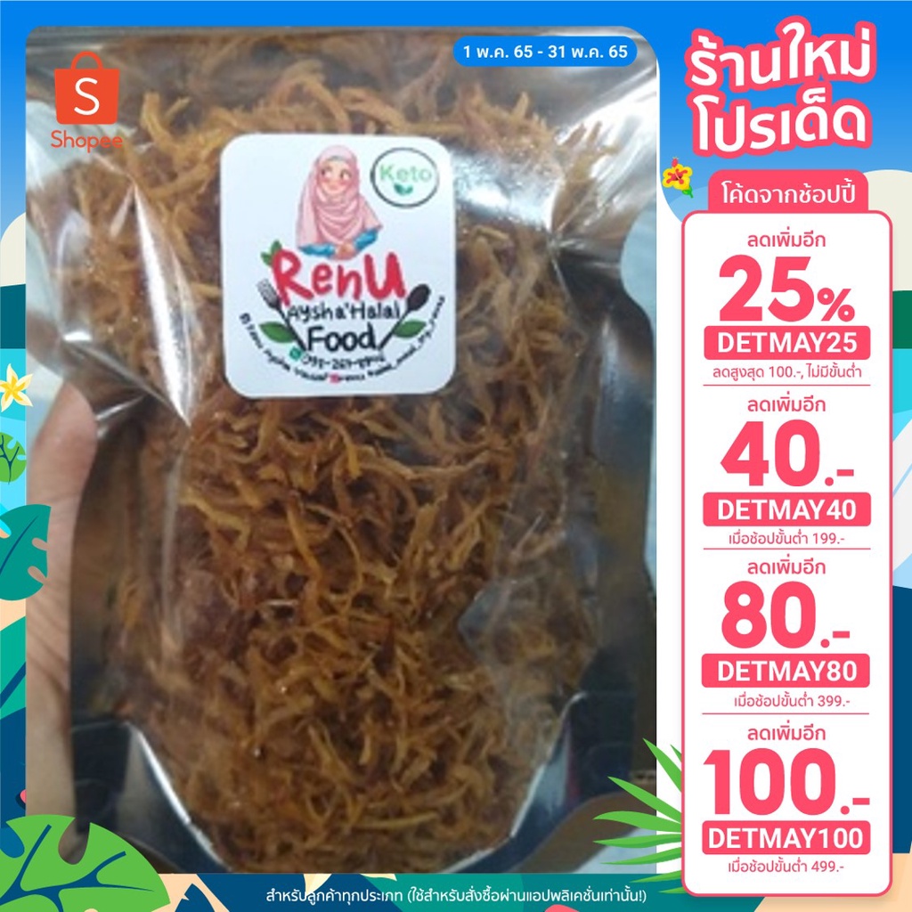 [เหลือ 166.- เมื่อเก็บโค้ดหน้าร้าน + DETMAY25] KETO ไก่ฝอยคีโต ไก่ฝอยคีโตฮาลาล ไก่ฝอยอิสลาม