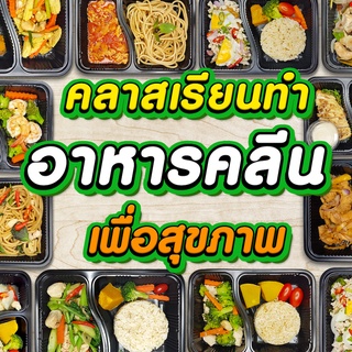 รับจำนวนจำกัด คลาสเรียนเปิดร้านอาหารคลีนแบบไม่มีหน้าร้าน เรียนออนไลน์ ของแถมคลาสการตลาดและเครื่องมือทำการตลาด