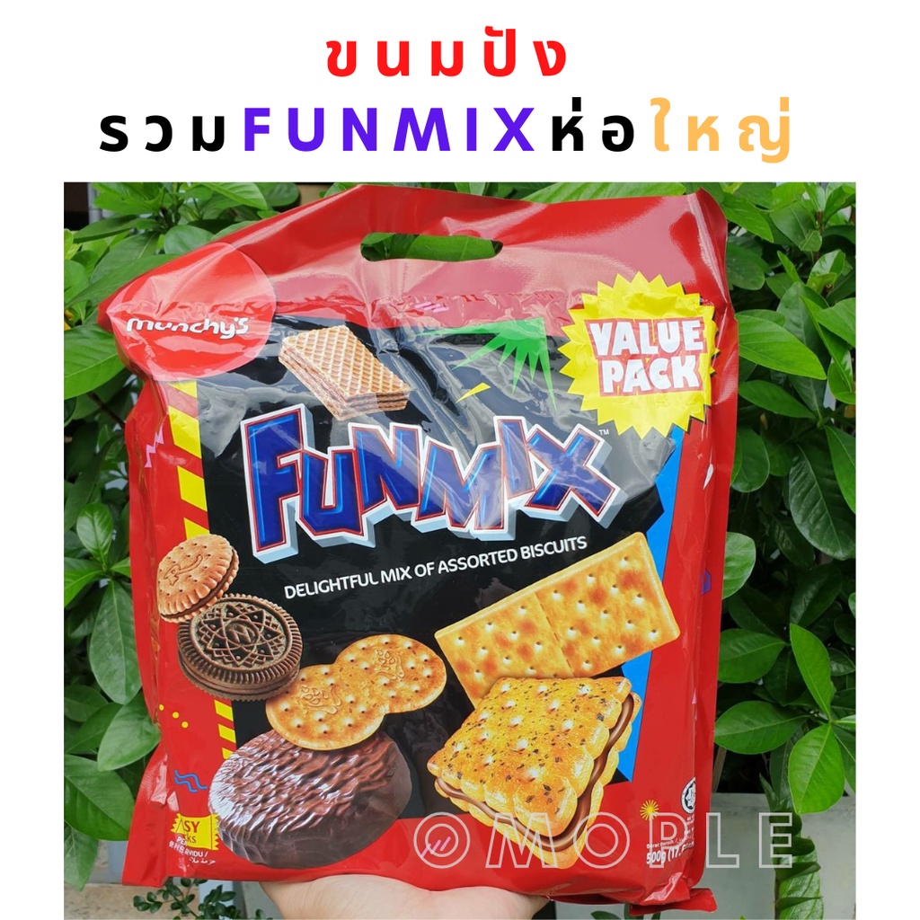 ขนมปังรวมMunchy's funmix รวมรส ขนาด 295กรัม / 500 กรัม