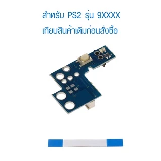 [PS2] อะไหล่บอร์ดปุ่ม เปิด-ปิด รีเซ็ต สวิทช์ เครื่อง PlayStation 2 รุ่น 7xxxx,9xxxx พร้อมสายแพ Power on/off board Reset