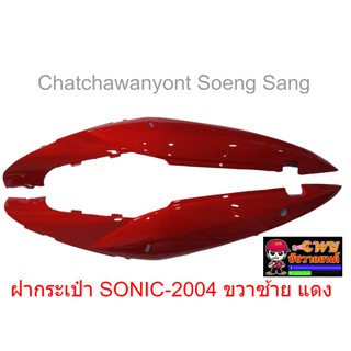 ฝากระเป๋า SONIC-2004 ขวา/ซ้าย แดง 018693