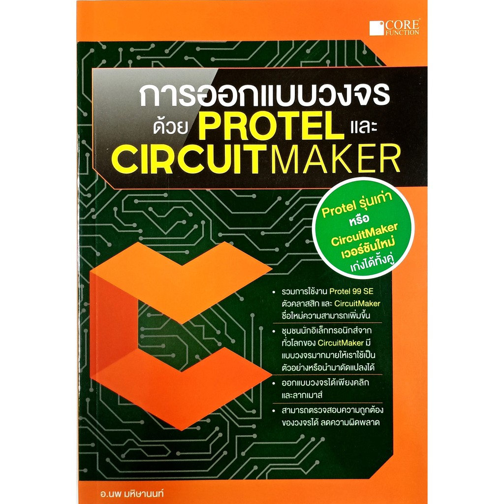 การออกแบบวงจรด้วย Protel และ CircuitMaker (หนังสือมือ 1 สภาพ B)
