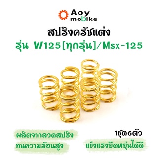 สปริงครัชแต่ง สปริงครัชเวฟ เวฟ125 ทุกรุ่น, เอ็ม125/ Wave125, MSX-125 (ทอง) - อุปกรณ์แต่งรถ อะไหล่รถมอไซค์