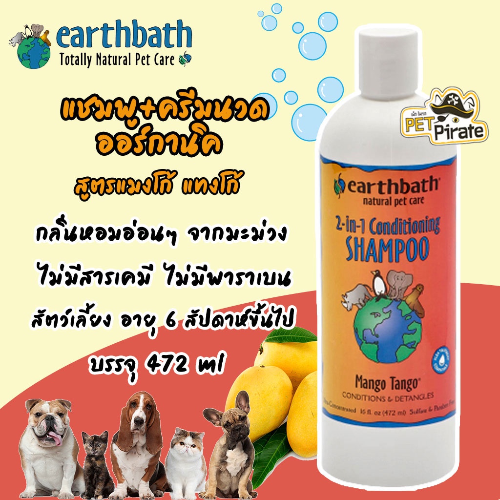 Earthbath แชมพูสำหรับสุนัขและแมว สูตรแชมพูและครีมนวด ช่วยชะล้างสิ่งสกปรก พร้อมบำรุงขนให้นุ่มสวย เป็นเงางาม [472ml.]