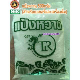 แป้งหวาน 500กรัม สารให้ความหวานแทนน้ำตาล TR แป้งหวานตรามังกร/ถุงทอง