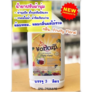 น้ำยาปรับผ้านุ่มกลิ่นหอมผลไม้รวมเข้มข้น