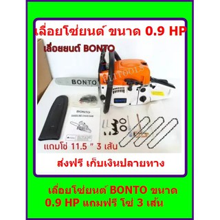 เลื่อยยนต์ Bonto ขนาดบาร์ 11.5 ร้อนไม่ดับ ตัดตะแคงได้ไม่มีดับ สตาร์ทดึงเบา แถมฟรี โซ่3เส้น