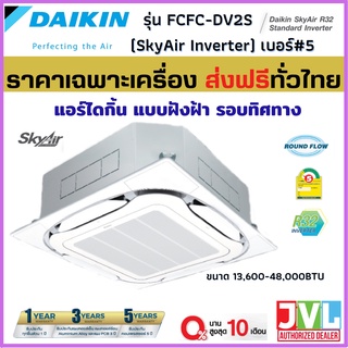 DAIKIN ไดกิ้น แอร์ 4 ทิศทาง รุ่น FCFC SkyAir Cassette INVERTER เบอร์5 แบบฝังฝ้า ระบบอินเวอร์เตอร์ (เฉพาะเครื่อง ส่งฟรี*)