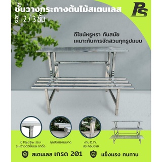 ชั้นวางต้นไม้ วางดอกไม้ แบบขั้นบันได DIY วางกระถางต้นไม้สเตนเลส Perfect Stainless