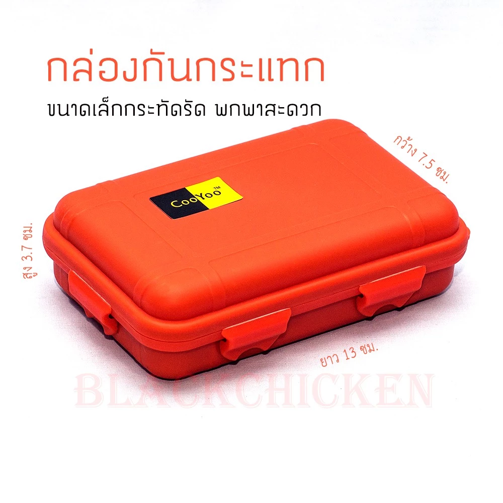[blackchicken602] กล่องกันน้ำกันกระแทก CooYoo
