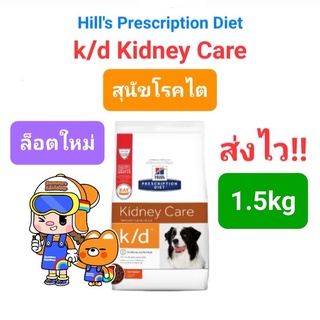 Hills k / d Kidney Care 1.5kg ฮิลส์ อาหารสุนัขโรคไต 1.5 กิโลกรัม