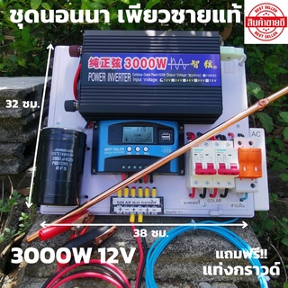 ชุดนอนนา12v 3000w ชุดคอนโทรลเพียวซายเวฟแท้ ชาร์จเจอร์30A 12Vto220V อินเวอร์เตอร์ 3000 พร้อมสายดินกันฟ้าและคาปาลดไฟกระชาก