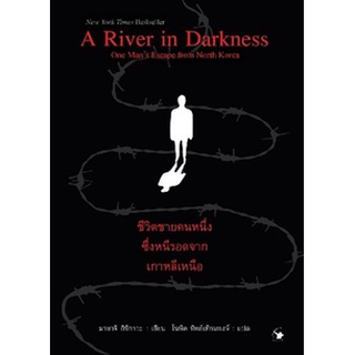 A River in Darkness ชีวิตชายคนหนึ่งซึ่งหนีรอดจากเกาหลีเหนือ / มาซาจิ อิชิกาวะ : โฆษิต ทิพย์เทียมพงษ์ แปล / หนังสือใหม่*