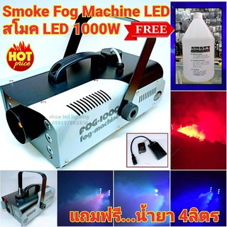 Smoke 1000W LED ฟรีน้ำยาเเกลอน 4 ลิตร Fog machine สโมค1000W มีรีโมท เครื่องทำควัน เครื่องทำไดรไอซ์ สำหรับไฟดิสโก้