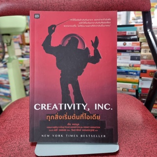 Creativity, Inc. ทุกสิ่งเริ่มต้นที่ไอเดีย