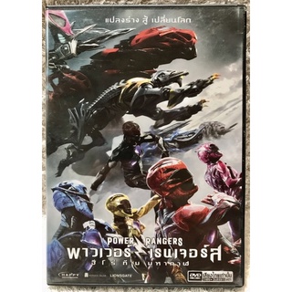 ดีวีดี Power Rangers: พาวเวอร์เรนเจอรส์ ฮีโร่ทีมมหากาฬ (พากย์ไทย5.1 )แผ่นแท้มือ2 สภาพแผ่นสวยใหม่นางฟ้าสุดคุ้มราคาประหยัด