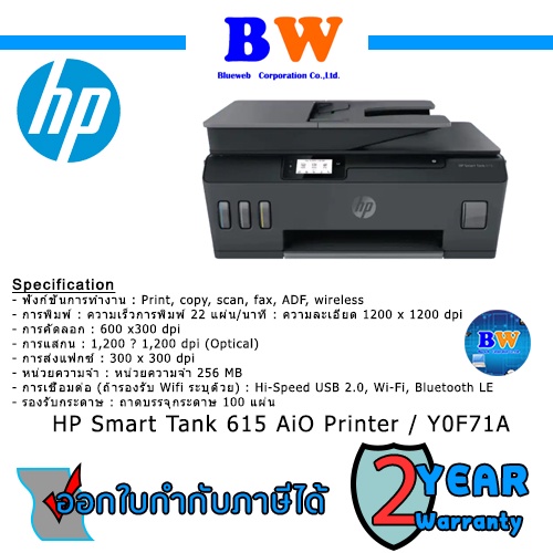 HP Smart Tank 615 AiO Printer / (PR5-574) ปริ้นเตอร์ P/N Y0F71A การรับประกัน	warranty : 2Yr Onsite S