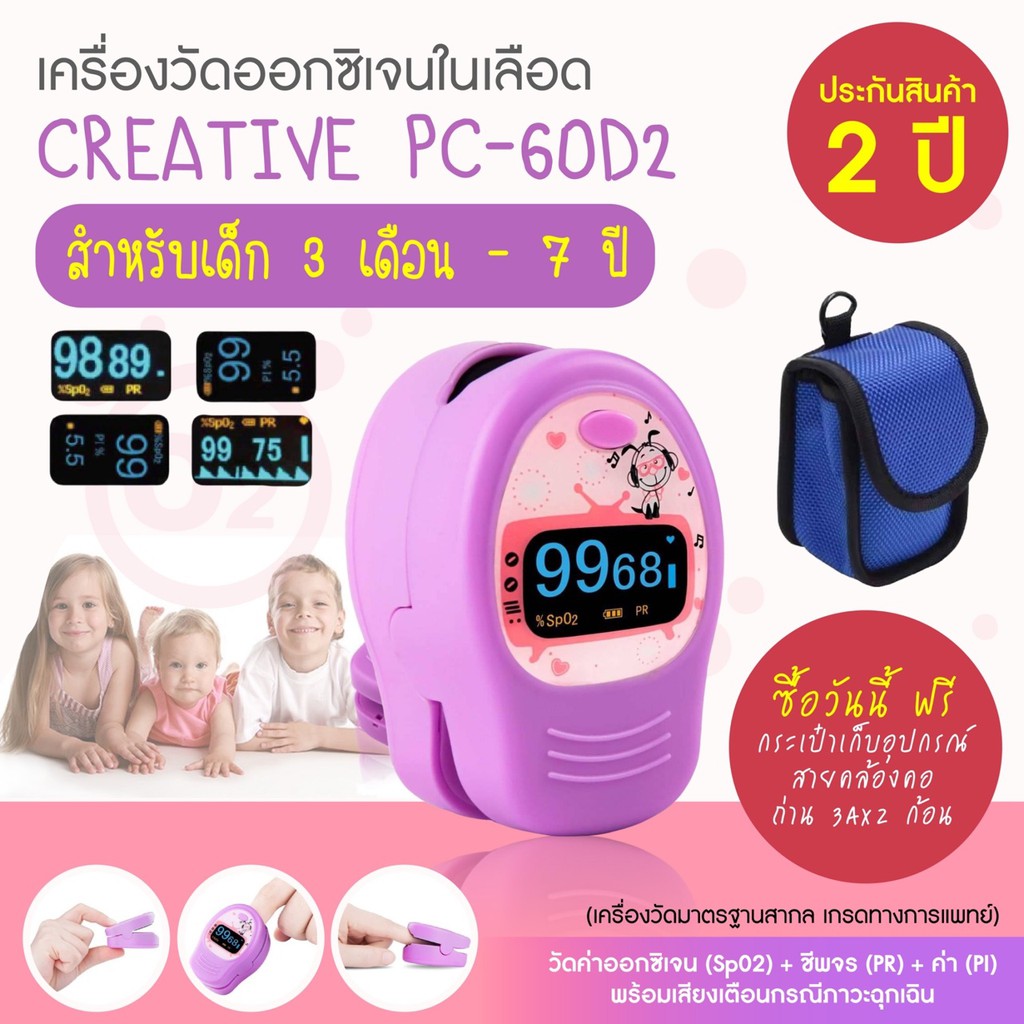 🔹เครื่องวัดออกซิเจนปลายนิ้ว รุ่น 60D2 สำหรับเด็ก3เดือน-7ปี