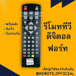 รีโมทรุ่น : ดิจิตอลจฟอร์ท FORTHรหัส DVB-T2-01 ตัวสั้น สินค้าพร้อมส่ง