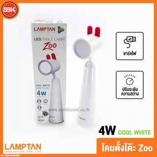 LAMPTAN โคมไฟ โคมLED TABLE LAMP ZOO 4W Cool White