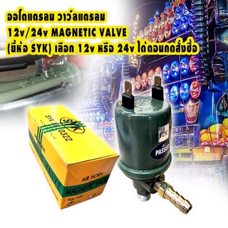 [โค้ด YTEYLB ลดเพิ่ม]รีเลย์แตรลม ออโตแตรลม วาว์ลแตรลม มี 12v และ 24v (เลือกได้ตอนกดสั่งซื้อ) MAGNETIC VALVE (ยี่ห้อ SYK)