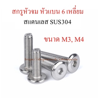 M3  M4 สกรูหัวจมแบน 6 เหลี่ยม สแตนเลส SUS304